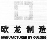 MANUFACTURED BY OULONG