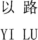 YI LU