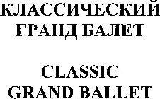 CLASSIC GRAND BALLET