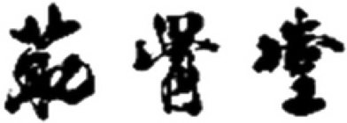 Image for trademark with serial number 79203923