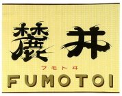 FUMOTOI