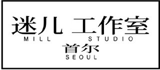 MILL STUDIO SEOUL