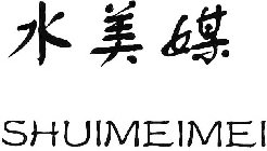 SHUIMEIMEI