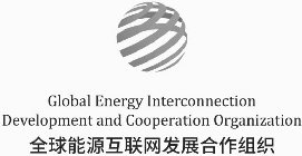 GLOBAL ENERGY INTERCONNECTION DEVELOPMENT AND COOPERATION ORGANIZATION