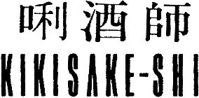 KIKISAKE-SHI