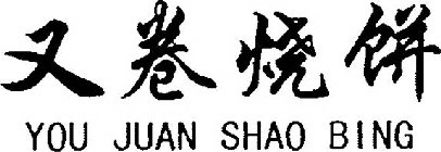 YOU JUAN SHAO BING