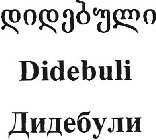 DIDEBULI