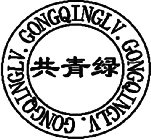 GONG QING LV. GONG QING LV. GONG QING LV.