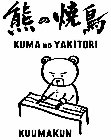 KUMA NO YAKITORI KUUMAKUN