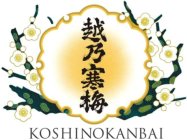 KOSHINOKANBAI