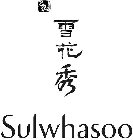 SULWHASOO