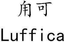 LUFFICA