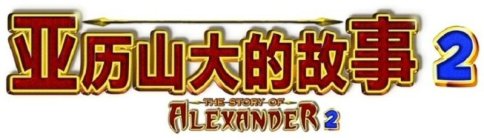 2 THE STORY OF ALEXANDER 2