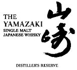 THE YAMAZAKI SINGLE MALT JAPANESE WHISKY DISTILLER'S RESERVE