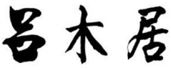 Image Trademark
