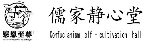 THE BENEFACTOR WILL NEVER FORGET CONFUCIANISM ELF-CULTIVATION HALL