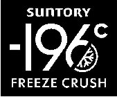 SUNTORY -196 FREEZE CRUSH