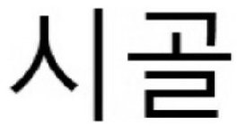Image Trademark