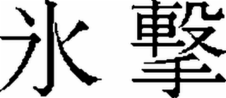 Image Trademark