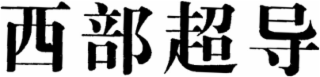 Image Trademark