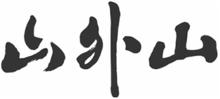 Image Trademark