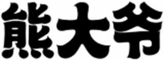 Image Trademark