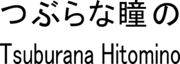 TSUBURANA HITOMINO