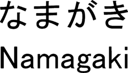 NAMAGAKI