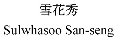 SULWHASOO SAN-SENG