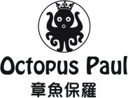 OCTOPUS PAUL