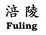 FULING