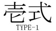 TYPE-1