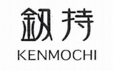 KENMOCHI
