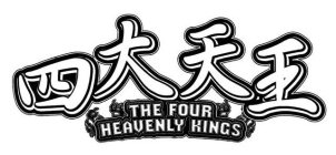 THE FOUR HEAVENLY KINGS