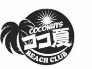 COCONUTS BEACH CLUB