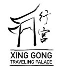 XING GONG TRAVELING PALACE