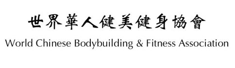 WORLD CHINESE BODYBUILDING & FITNESS ASSOCIATION