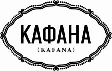 KAFANA