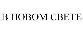 B HOBOM CBETE
