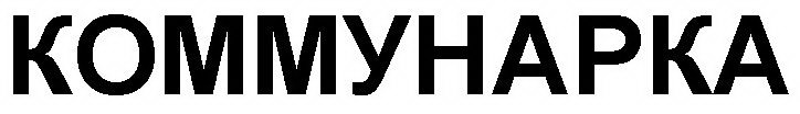 KOMMYHAPKA