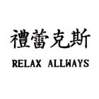 RELAX ALLWAYS