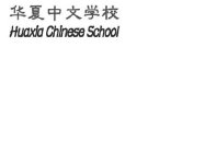 HUAXIA CHINESE SCHOOL