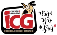 CHICKEN GANGJUNG ICG INCREDIBLE CHICKEN GANGJUNG