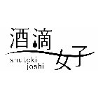 SHUTEKI JOSHI