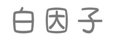 Image Trademark