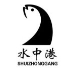 SHUIZHONGGANG