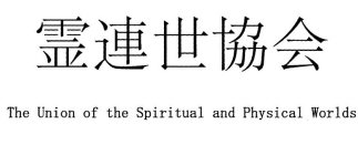 THE UNION OF THE SPIRITUAL AND PHYSICALWORLDS
