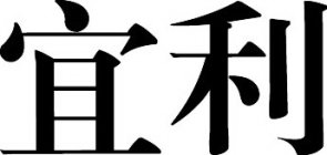 TWO CHINESE CHARACTERS TRANSLITERATED AS 