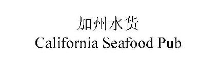CALIFORNIA SEAFOOD PUB