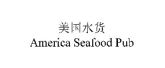 AMERICA SEAFOOD PUB